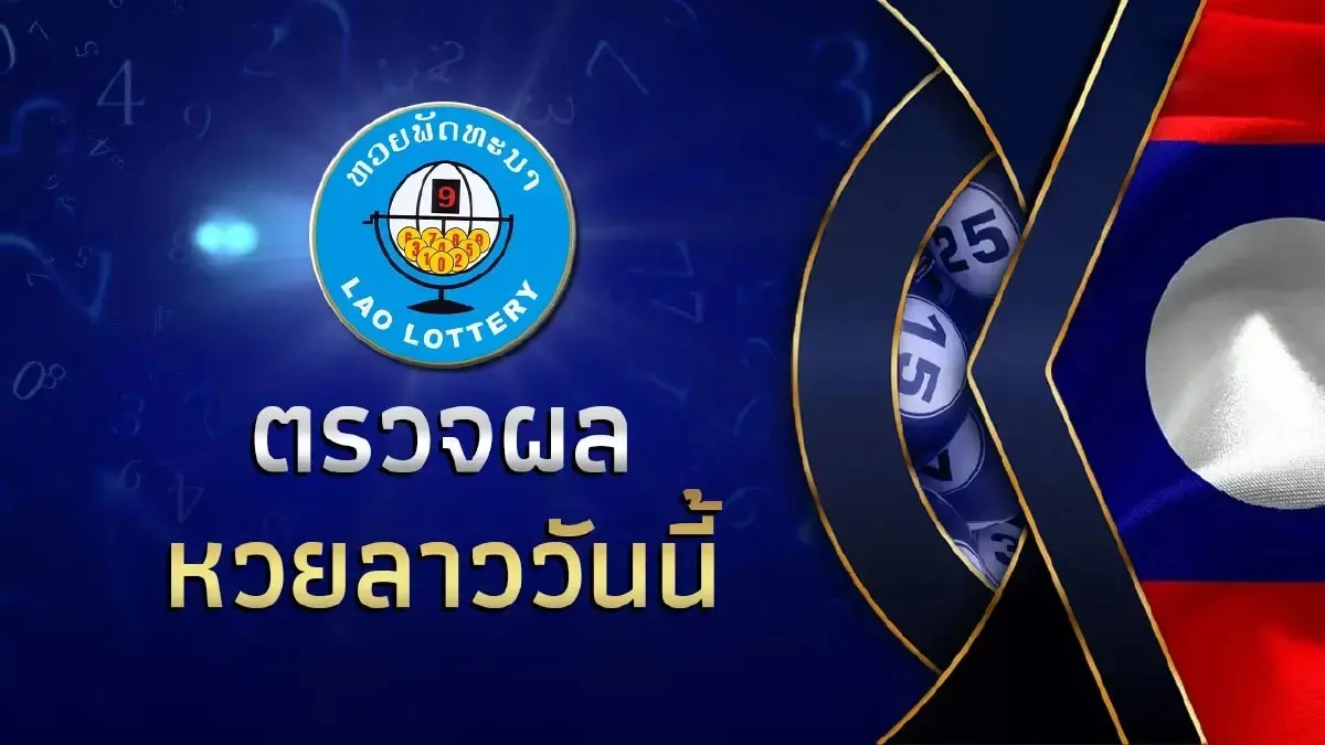 ทาง เข้าหวยลาว วันไหนบ้าง